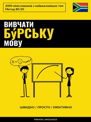 cover image of Вивчати бýрську мову--Швидко / Просто / Ефективно